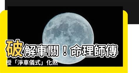 車關前兆|【車關意思】破解命理車關：避免交通意外危機！